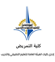  دبلوم التمريض العام